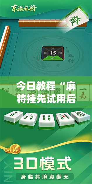 今日教程“麻将挂先试用后付款 192.168.0.1	”开挂(透视)辅助教程