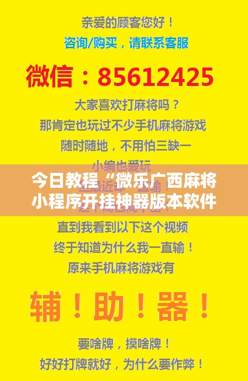 今日教程“微乐广西麻将小程序开挂神器版本软件”科技辅助神器手机版