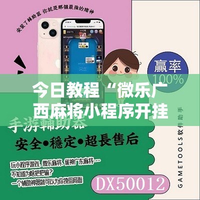 今日教程“微乐广西麻将小程序开挂神器版本软件”科技辅助神器手机版
