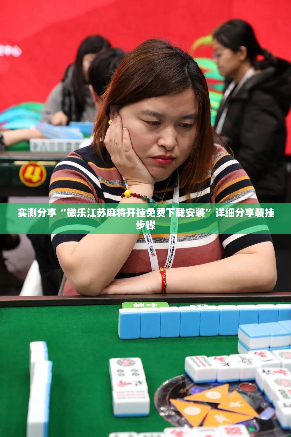 实测分享“微乐江苏麻将开挂免费下载安装”详细分享装挂步骤