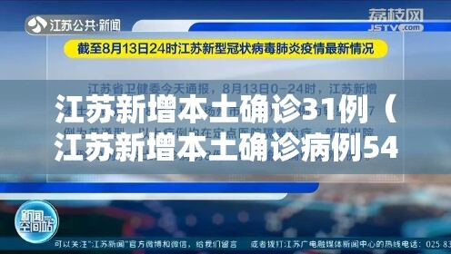 江苏新增本土确诊31例(江苏新增本土确诊病例54例) 江苏新增本土确诊31例(江苏新增本土确诊病例54例)