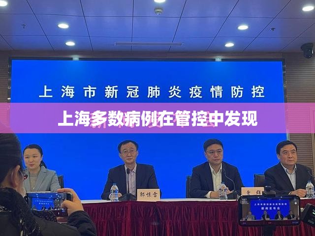 上海多数病例在管控中发现:上海多数病例在管控中发现了 上海多数病例在管控中发现:上海多数病例在管控中发现了