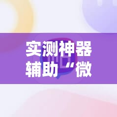 实测神器辅助“微信麻将胡牌神器	”2026开挂教程步骤