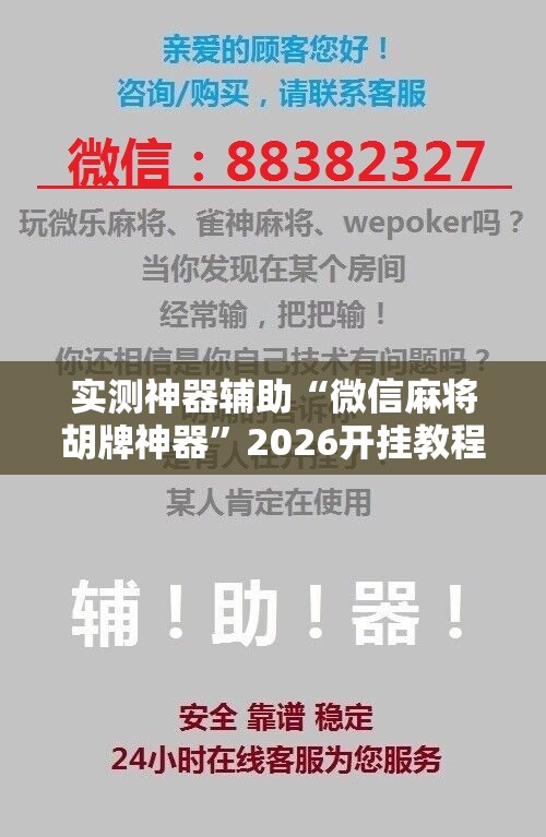 实测神器辅助“微信麻将胡牌神器”2026开挂教程步骤