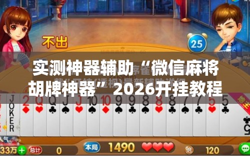 实测神器辅助“微信麻将胡牌神器	”2026开挂教程步骤