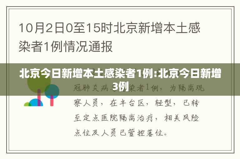 北京今日新增本土感染者1例:北京今日新增3例 北京今日新增本土感染者1例:北京今日新增3例