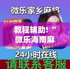 教程辅助!“微乐海南麻将专用神器”开挂详细教程