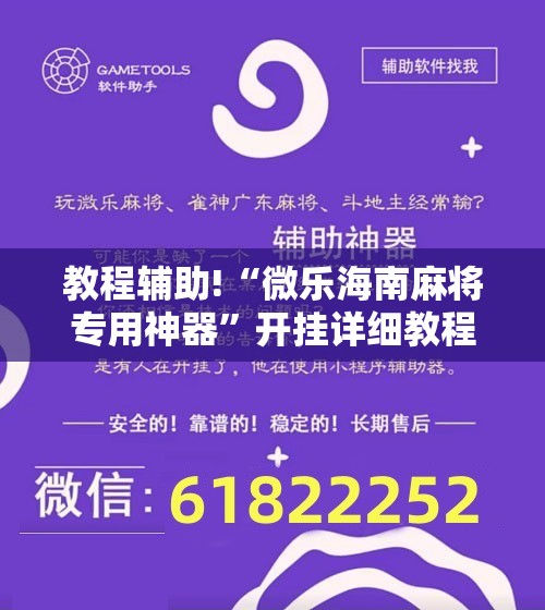 教程辅助!“微乐海南麻将专用神器”开挂详细教程