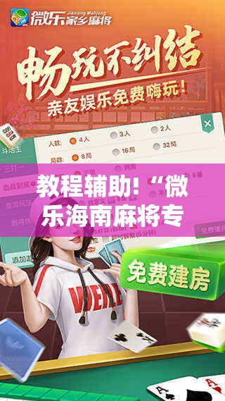 教程辅助!“微乐海南麻将专用神器	”开挂详细教程