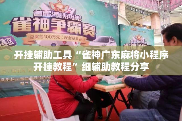开挂辅助工具“雀神广东麻将小程序开挂教程”细辅助教程分享