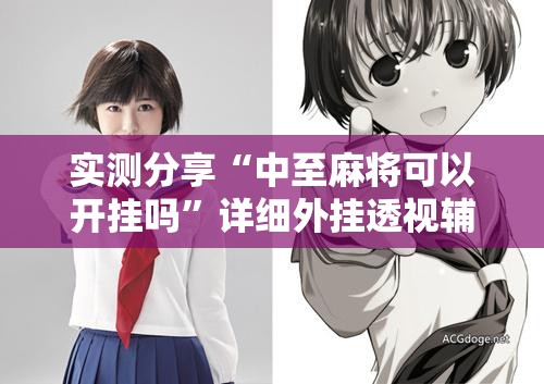实测分享“中至麻将可以开挂吗”详细外挂透视辅助软件教程