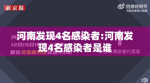河南发现4名感染者:河南发现4名感染者是谁