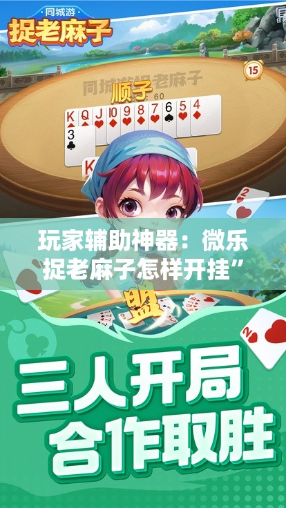 玩家辅助神器：微乐捉老麻子怎样开挂”其实确实有挂