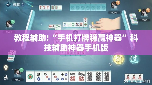 教程辅助!“手机打牌稳赢神器	”科技辅助神器手机版