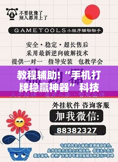 教程辅助!“手机打牌稳赢神器”科技辅助神器手机版