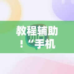 教程辅助!“手机打牌稳赢神器”科技辅助神器手机版