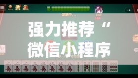 强力推荐“微信小程序微乐麻将怎么能赢”2026开挂教程步骤