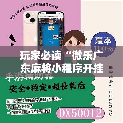 玩家必读“微乐广东麻将小程序开挂神器”科技辅助神器手机版