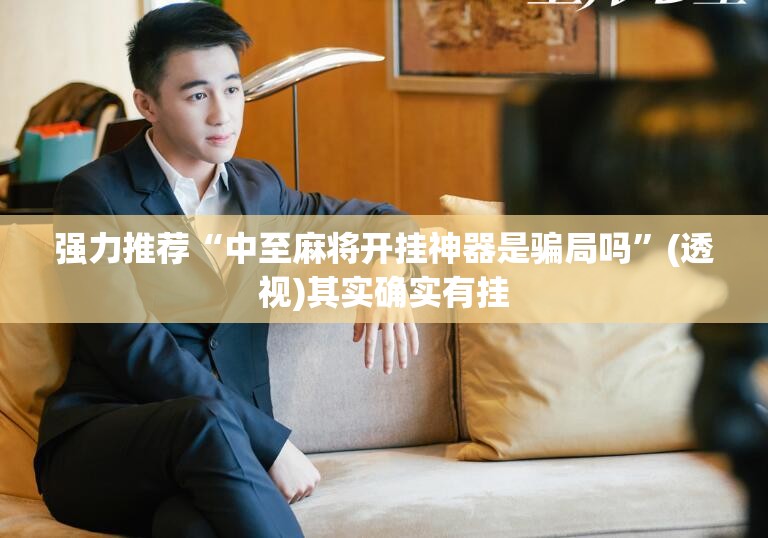 强力推荐“中至麻将开挂神器是骗局吗”(透视)其实确实有挂