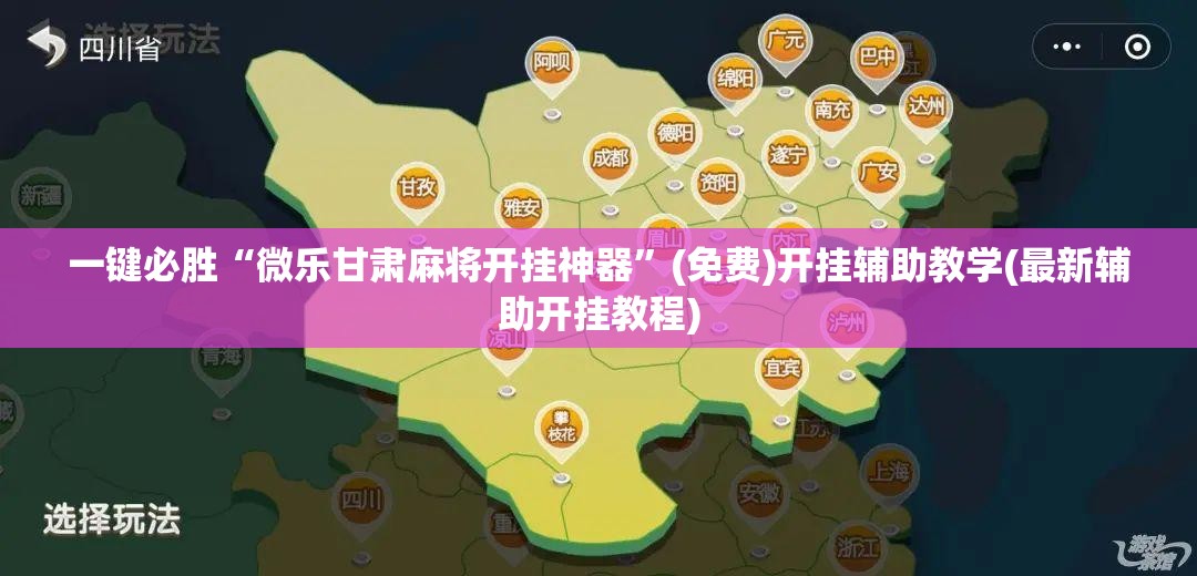 一键必胜“微乐甘肃麻将开挂神器”(免费)开挂辅助教学(最新辅助开挂教程)