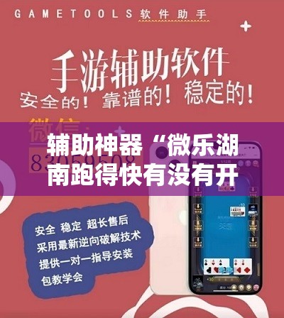 辅助神器“微乐湖南跑得快有没有开挂神器”原来可以开挂