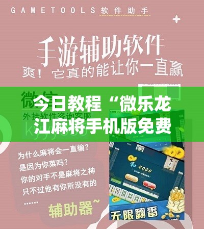 今日教程“微乐龙江麻将手机版免费挂	”(免费)开挂辅助教学(最新辅助开挂教程)