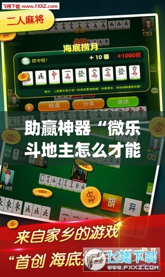 助赢神器“微乐斗地主怎么才能让系统发好牌(透视)”开挂辅助脚本+详细开挂安装教程