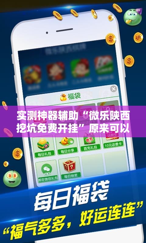 实测神器辅助“微乐陕西挖坑免费开挂”原来可以开挂