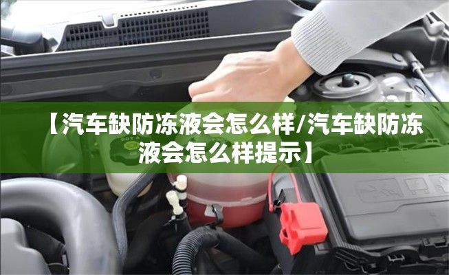 【汽车缺防冻液会怎么样/汽车缺防冻液会怎么样提示】