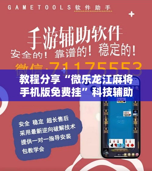 教程分享“微乐龙江麻将手机版免费挂	”科技辅助神器手机版
