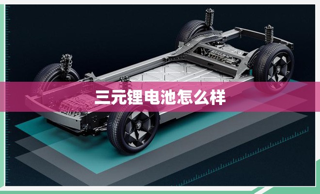 三元锂电池怎么样/孚能科技的三元锂电池怎么样 三元锂电池怎么样/孚能科技的三元锂电池怎么样