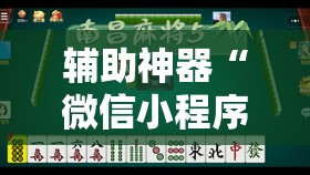 辅助神器“微信小程序微乐麻将怎么能赢	”原来可以开挂