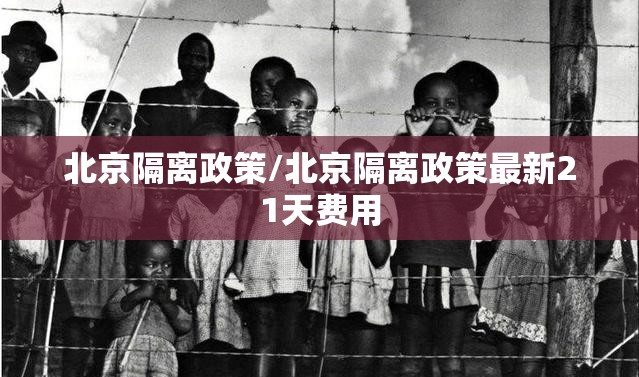 北京隔离政策/北京隔离政策最新21天费用