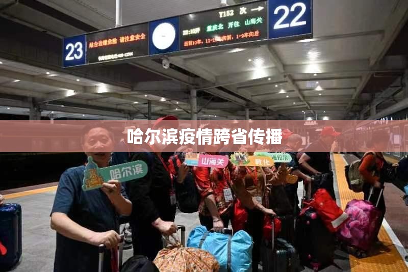 【哈尔滨疫情跨省传播/哈尔滨疫情传播链条】 【哈尔滨疫情跨省传播/哈尔滨疫情传播链条】