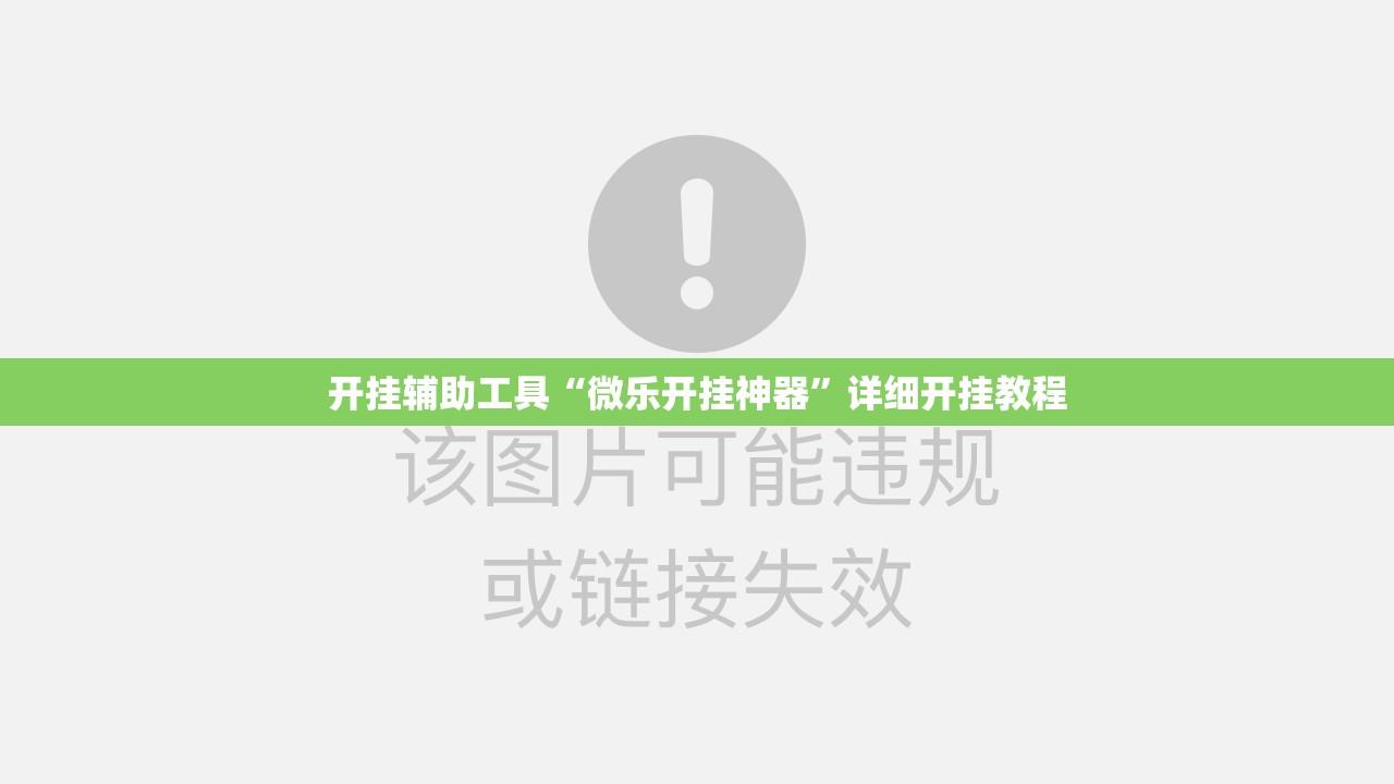 开挂辅助工具“微乐开挂神器”详细开挂教程