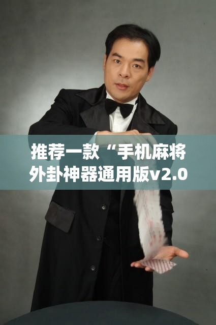 推荐一款“手机麻将外卦神器通用版v2.0.0.”开挂(透视)辅助神器