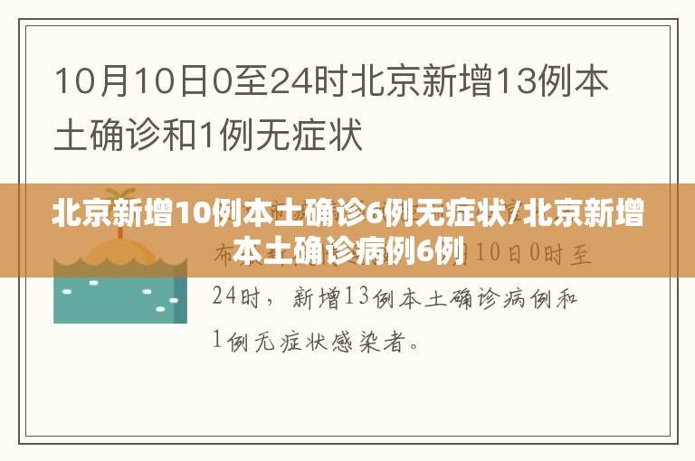 北京新增10例本土确诊6例无症状/北京新增本土确诊病例6例 北京新增10例本土确诊6例无症状/北京新增本土确诊病例6例