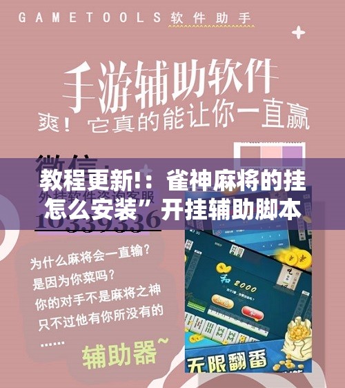 教程更新!：雀神麻将的挂怎么安装”开挂辅助脚本+详细开挂安装教程