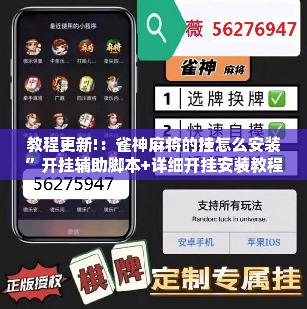 教程更新!：雀神麻将的挂怎么安装”开挂辅助脚本+详细开挂安装教程