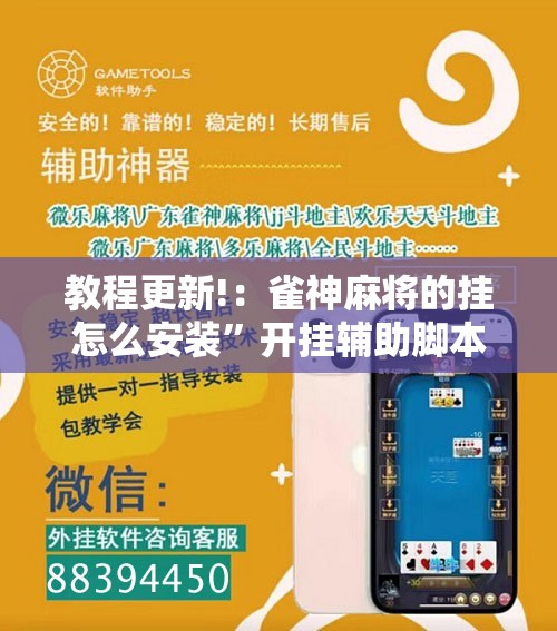 教程更新!：雀神麻将的挂怎么安装	”开挂辅助脚本+详细开挂安装教程
