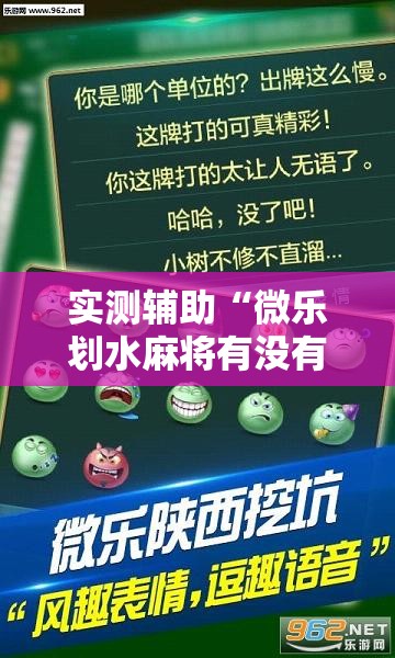 实测辅助“微乐划水麻将有没有挂”其实确实有挂