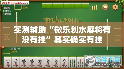 实测辅助“微乐划水麻将有没有挂”其实确实有挂