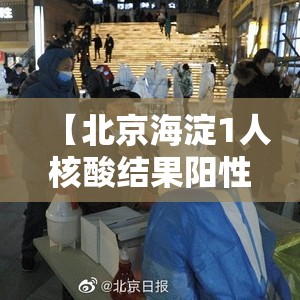 【北京海淀1人核酸结果阳性,海淀环境阳性】 【北京海淀1人核酸结果阳性,海淀环境阳性】