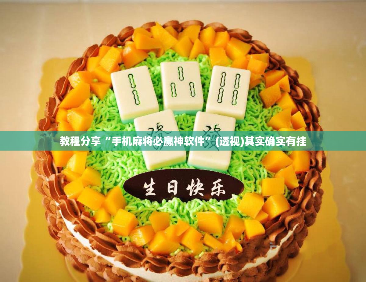 教程分享“手机麻将必赢神软件”(透视)其实确实有挂