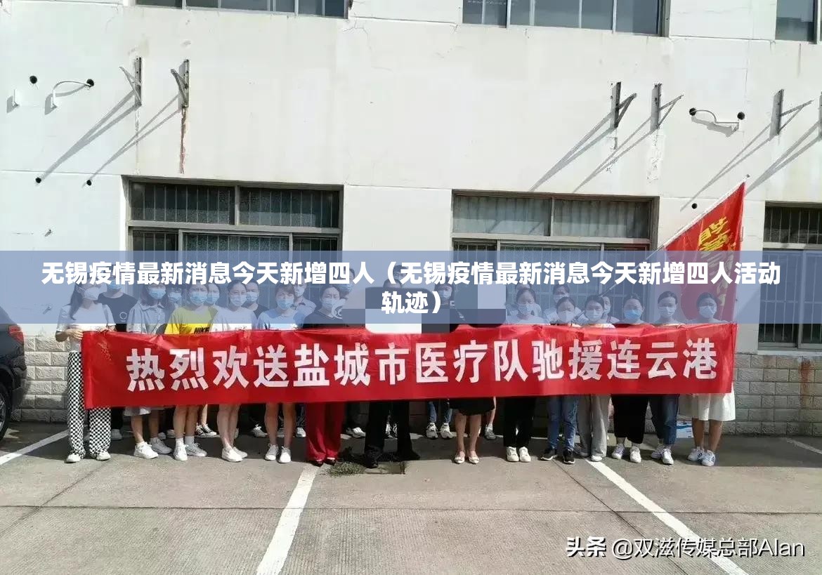 无锡疫情最新消息今天新增四人(无锡疫情最新消息今天新增四人活动轨迹) 无锡疫情最新消息今天新增四人(无锡疫情最新消息今天新增四人活动轨迹)