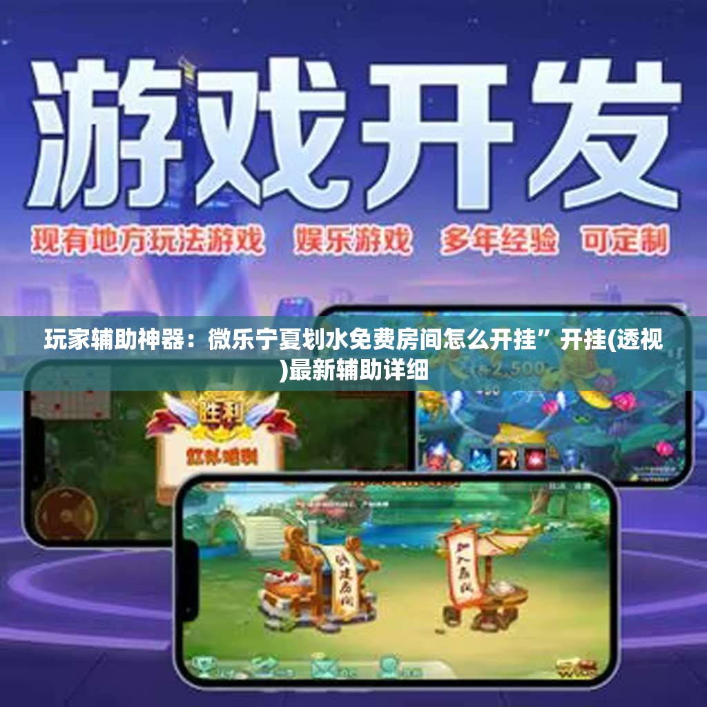 玩家辅助神器：微乐宁夏划水免费房间怎么开挂”开挂(透视)最新辅助详细