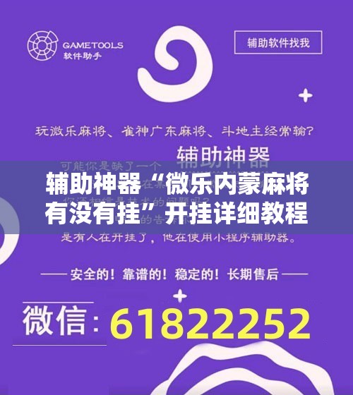 辅助神器“微乐内蒙麻将有没有挂	”开挂详细教程