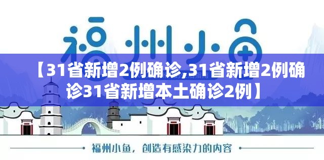 【31省新增2例确诊,31省新增2例确诊31省新增本土确诊2例】 【31省新增2例确诊,31省新增2例确诊31省新增本土确诊2例】
