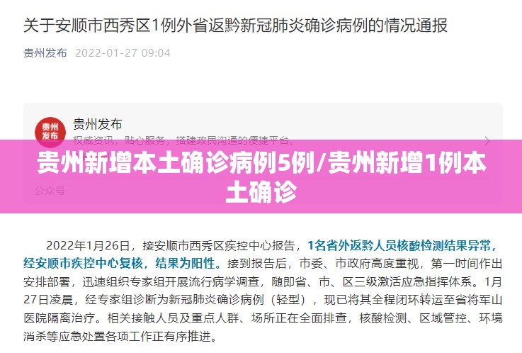 贵州新增本土确诊病例5例/贵州新增1例本土确诊 贵州新增本土确诊病例5例/贵州新增1例本土确诊