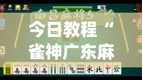 今日教程“雀神广东麻将微信挂”(透视)其实确实有挂